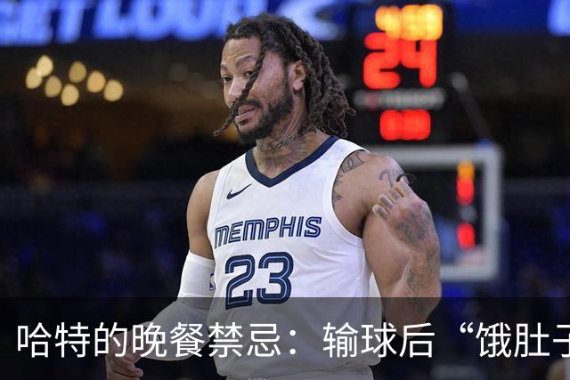 哈特的晚餐禁忌：输球后“饿肚子”的勇士！