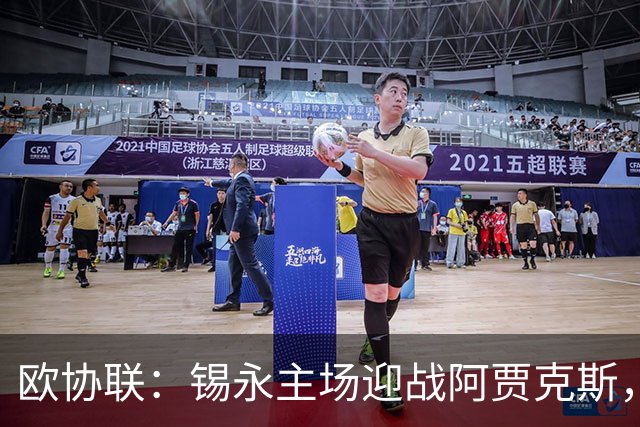 欧协联：锡永主场迎战阿贾克斯，主队近五场四胜状态火热