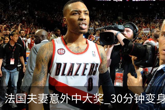 法国夫妻意外中大奖 30分钟变身亿万富翁