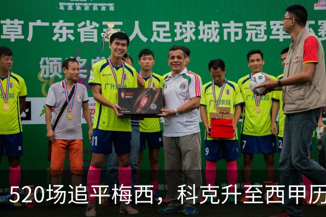 520场追平梅西，科克升至西甲历史出场榜第11位